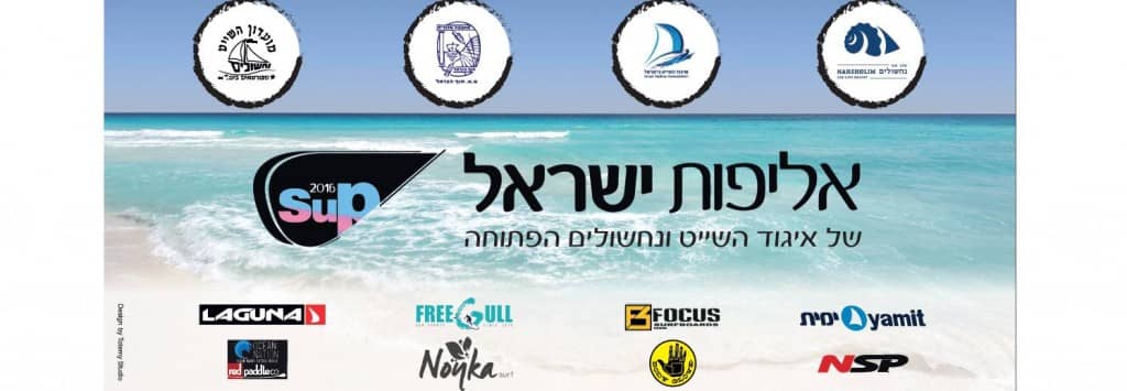 אירוע סאפ נחשולים 2016 